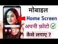 Mobile Screen Per Photo Kaise Lagaen | Wallpaper Kaise Lagaye | screen par photo kaise lagaye