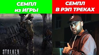 СЕМПЛЫ из ИГР в ПЕСНЯХ РЭПЕРОВ