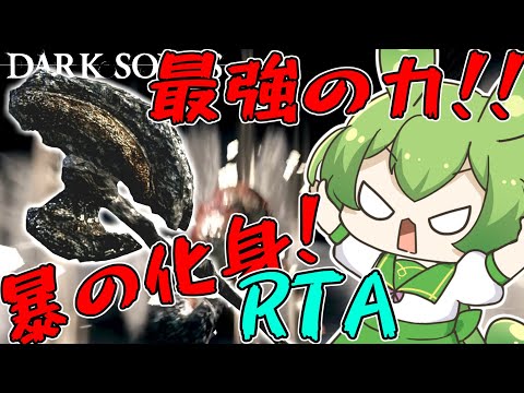 DARK SOULS RTA Any％ 竜王の大斧 44:22【ずんだもん】【DARK SOULS REMASTERED】【ダークソウル】