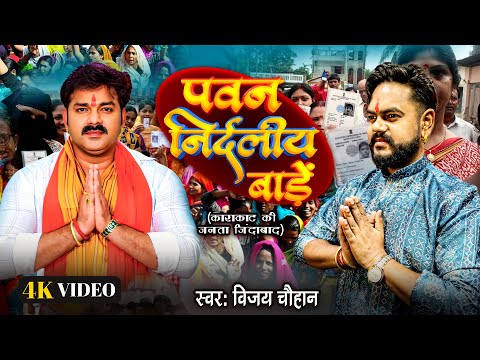 #Video | #Vijay Chauhan | पवन निर्दलीय बाड़ें | #Pawan Nirdaliye Bade | #karakat Pawan Singh Song