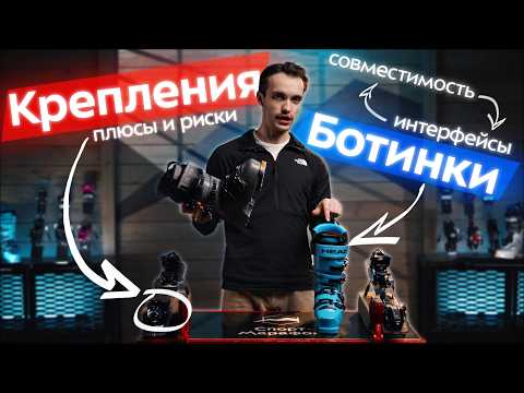 Подвохи лыжных креплений: Alpine, Pin-tech, Hybrid. Cовместимость с интерфейсом ботинка. Как выбрать thumbnail