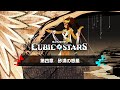 『キュービックスターズ』第4章ストーリートレーラー