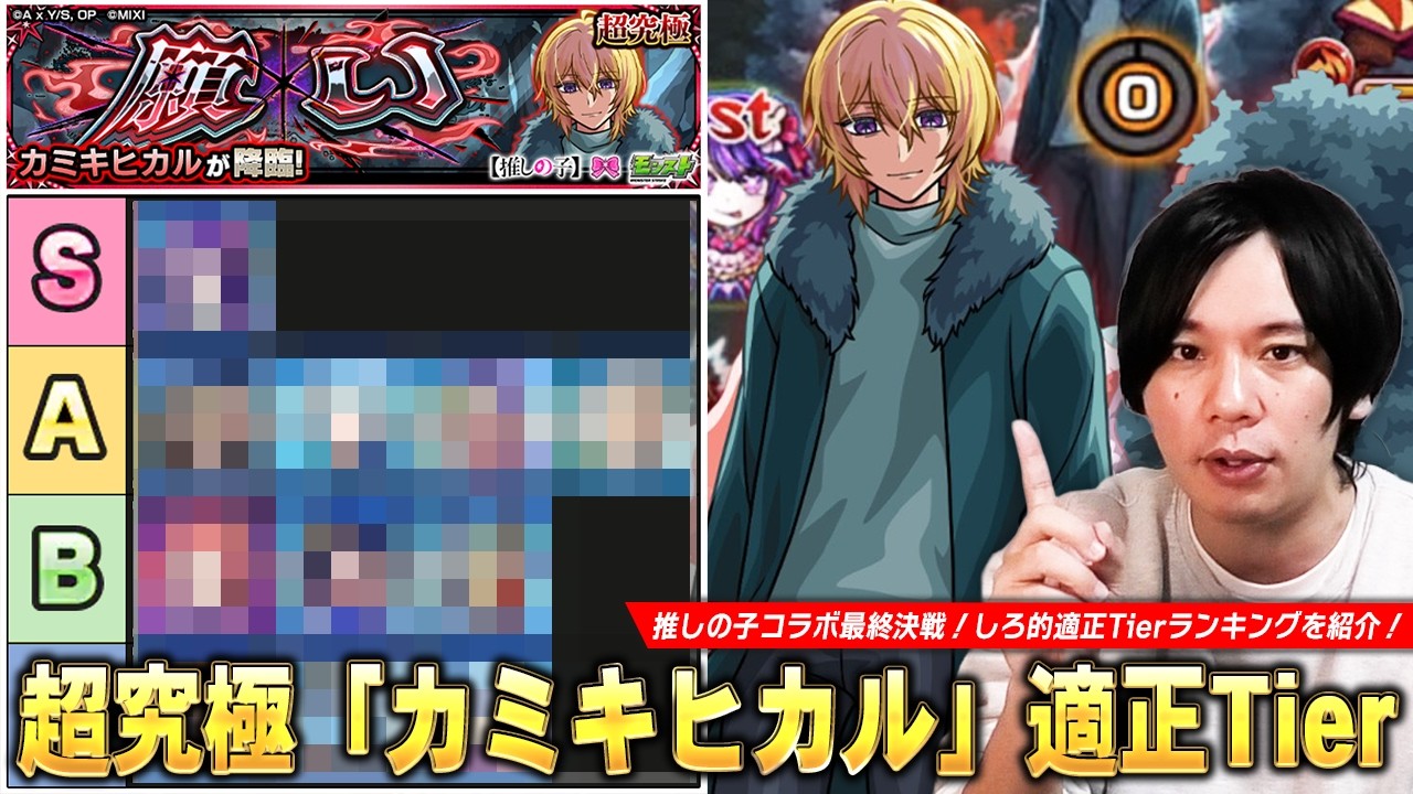 【モンスト】コラボ最終決戦に相応しい高難易度クエスト！上位適正のパワーはかなり高いが凶悪ギミックが厄介すぎる！超究極『カミキヒカル』適正Tierランキング！【推しの子コラボ第2弾】【しろ】