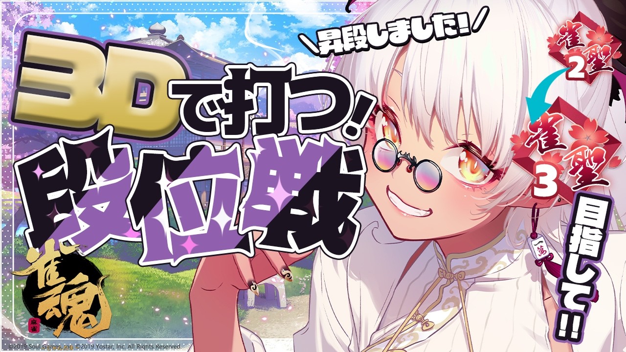【#雀魂 】初見さん◎麻雀好きさんと出会いたいお昼の段位戦🔥【#Vtuber】