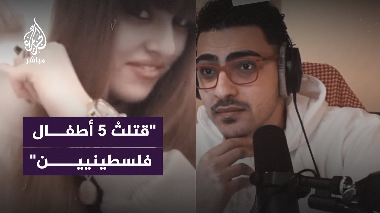 إسرائيلية تتباهى بقـتـلها 5 أطـفال فلسطينيين خلال محادثة على الإنترنت