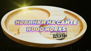 Новые изделия на деревянные изделия "Wood works"