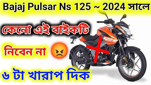Bajaj Pulsar Ns 125 bike 6 negative points || Bajaj Pulsar Ns 125 new model 2024 6 negative points