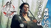 9 龍が如く 維新 最終章 エンディングまで Ps4 Youtube