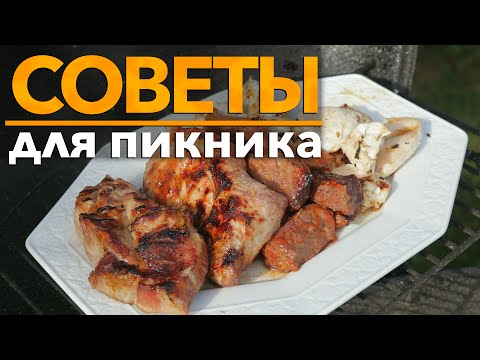 Советы для пикника [Рецепты Bon Appetit]