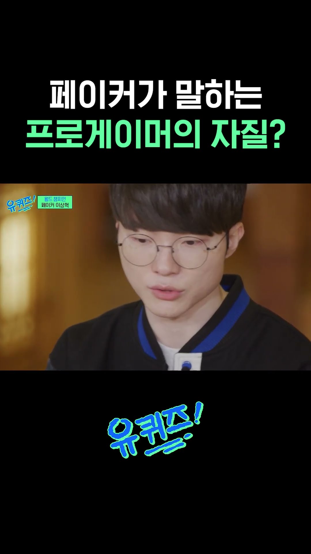 Faker: XX is important for pro gamers #YouQuizOnTheBlock
