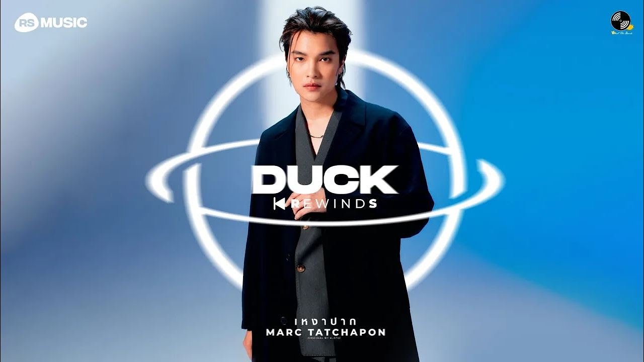 เหงาปาก - MARC TATCHAPON (Duck Rewinds Project) [Live Session]