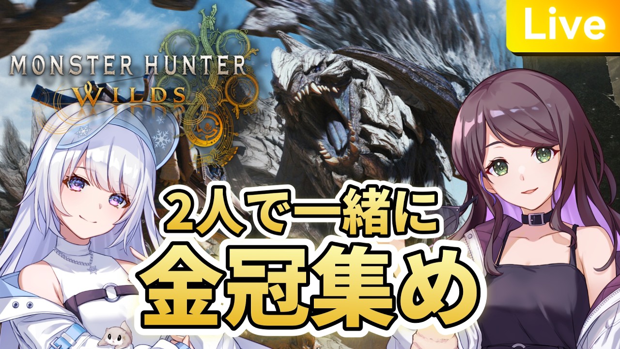 【#モンハンワイルズ 】コラボで金冠探しでしてよ【#新人Vtuber/#雪柳リイラ 】