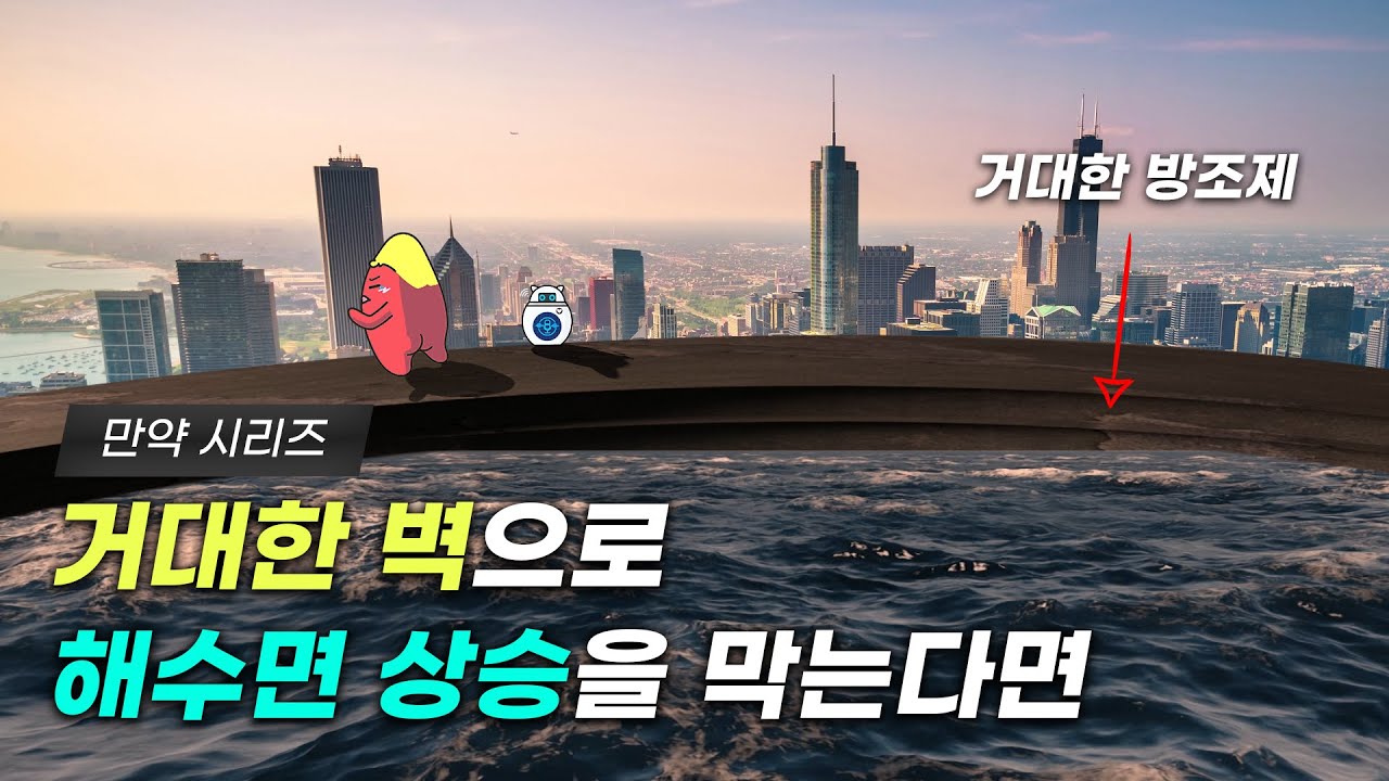 ? 만약 해수면 상승을 거대한 벽을 세워 막으면 어떨까? (feat. 아파트 24층 높이)
