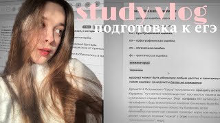 study vlog: подготовка к ЕГЭ лит, рус, англ