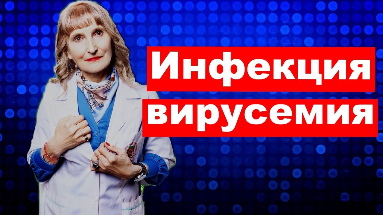 Постулат # 194 инфекция, вирусемия