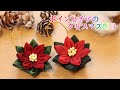 ２種類の生地で作るポインセチアのクリスマス飾り【つまみ細工】kanzashi flower