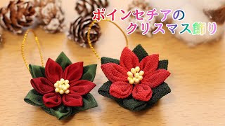 ２種類の生地で作るポインセチアのクリスマス飾り【つまみ細工】kanzashi flower