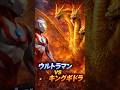 ウルトラマンVSキングギドラ #shorts #ウルトラマン #キングギドラ