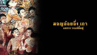 มอญอ้อยอิ่ง เถา (แตรวง) chords