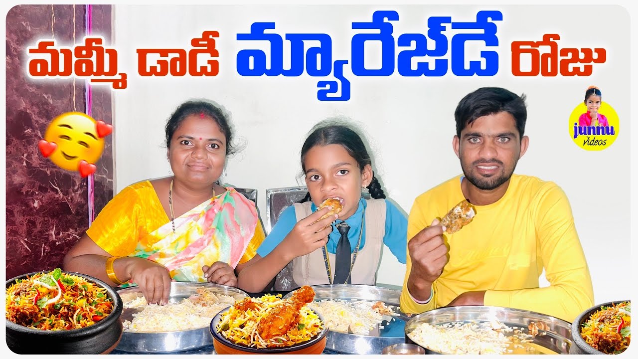 మమ్మీ డాడీ🎊మ్యారేజ్డే😍రోజు🥰junnu videos/junnu jokes#marriage day videos#marriage videos# marriage 