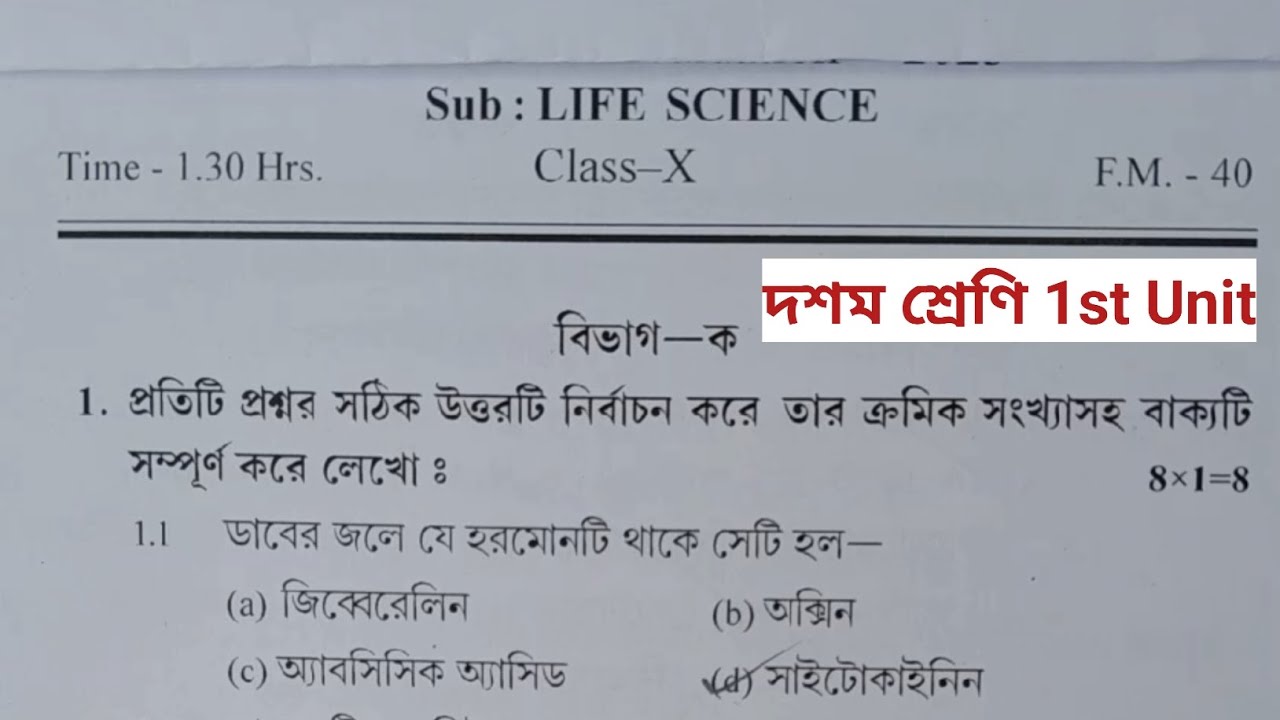 class 10 1st unit test question paper 2024 class 10 life science 1st