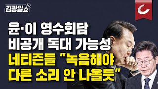 [김광일쇼] '차담 형식' '독대 가능성' 尹-이재명 영수회담 미리보기