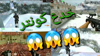 أماكن سرية في لعبة كونتر موبايل جزء(3)😱😱