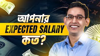 আপনার Expected Salary কত? কী বলা যায়? - iBOS CEO