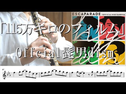 【楽譜】【オーボエ】115万キロのフィルム/Official髭男dism