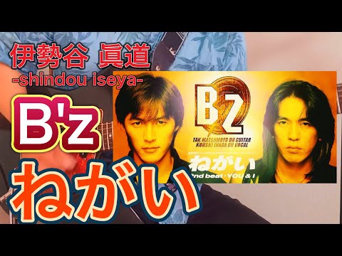 【弾いてみた34】ねがい / B'z 2025年9月7日