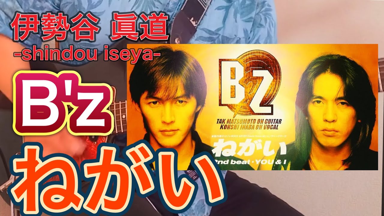 弾いてみた34】ねがい / B'z 2025年9月7日 - YouTube 弾いてみた34】ねがい / B'z 2025年9月7日 - YouTube
