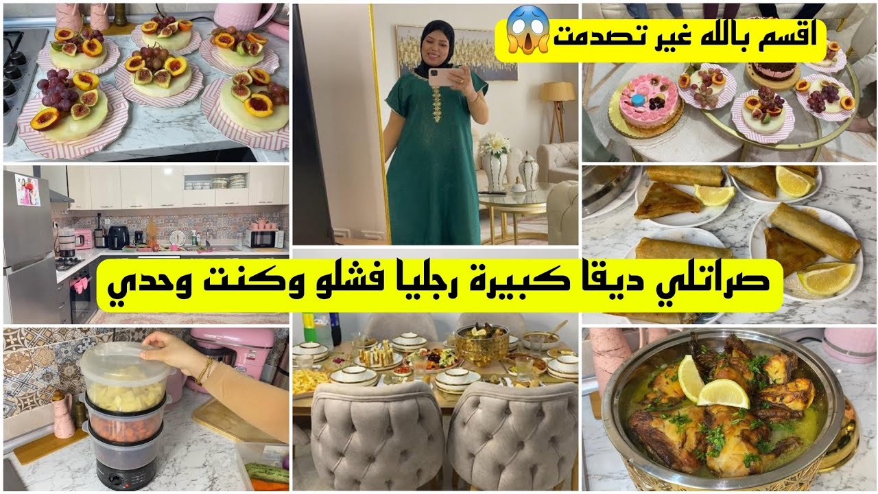 زهرة فاميلي⬆️عرضت ناس داري وحضرت عرضة بطبع وشان💯 وشاركت معاكم كلش بتفصيل واش لبست كيفاش درنا مفاجأة