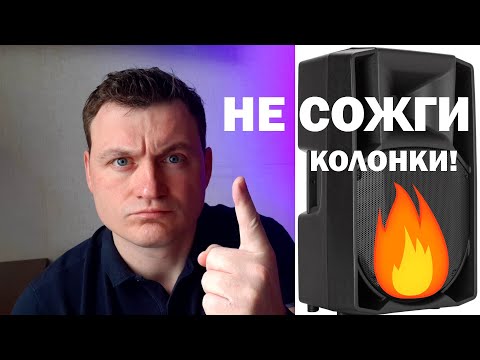 Как не сжечь колонки? (для начинающих диджеев)