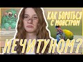 НЕЧИТАЙ // причины, признаки, советы // КАК БОРОТЬСЯ С МОНСТРОМ НЕЧИТУНОМ?