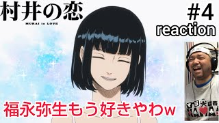 村井の恋 同時視聴