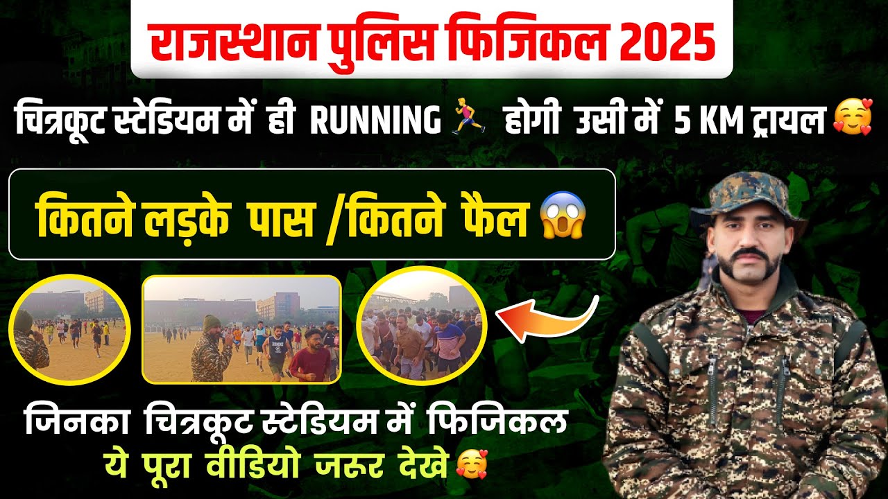 Rajasthan Police Physical 2025 | चित्रकूट स्टेडियम में ही होगी 5 KM Running! |कितने पास / कितने फेल?