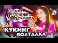 Знакомство, первое свидание и неловкие ситуации! КУКИНГ БОЛТАЛКА / Новогодний рецепт 🐞 Afinka