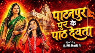 Jab Patanpur Ke Path Devta | CG Jas Geet DJ Remix 2026 | DJ Omkar x DJ Vk Music Kwd