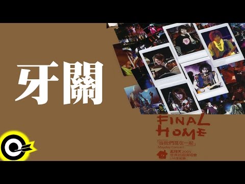 五月天 Mayday【牙關】讓我們永遠混在一起世界巡迴全記錄 Final Home 2004-2006 Tour Official Live Video