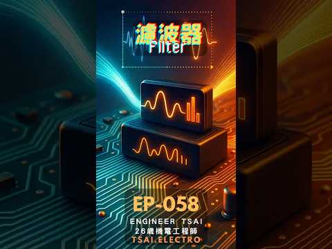 濾波器的工作原理：如何清理電信號？低通高通帶通陷波一次搞懂｜Engineer Tsai