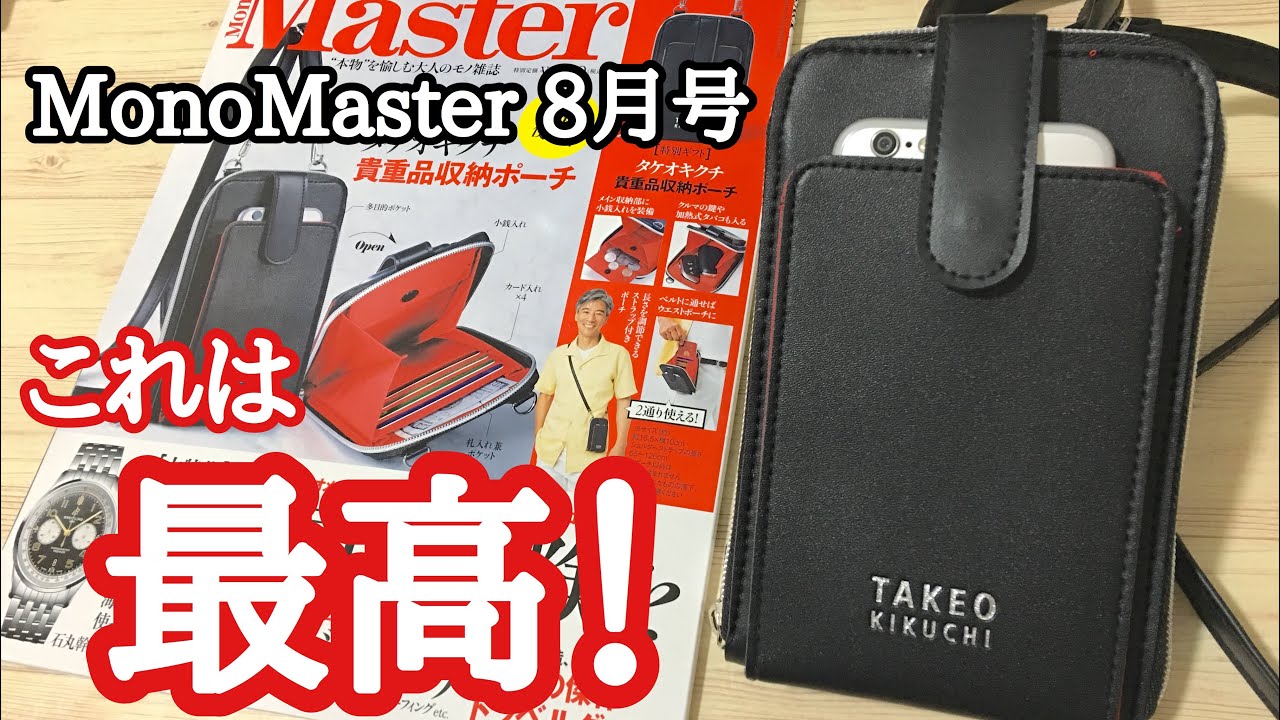 雑誌付録 Monomaster モノマスター 8月号の付録は タケオキクチの貴重品収納ポーチ Youtube