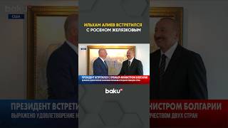 Президент Азербайджана встретился с Премьер-министром Республики Болгария  в Нью-Йорке