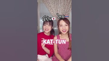 Accent Challenge!ชื่อบอยแบนด์ญี่ปุ่นออกเสียงแบบไทยและญี่ปุ่น!! #ภาษาญี่ปุ่น