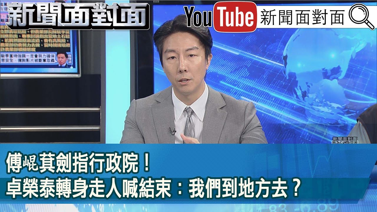 精彩片段》傅崐萁劍指行政院！卓榮泰轉身走人喊結束：我們到地方去？【新聞面對面】2025.09.24