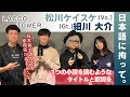 ナナジャム #51.LACCO TOWERの拘りと青春『日本語に拘って。』(出演:松川ケイスケ&amp;細川大介)- ProduceBy B.A