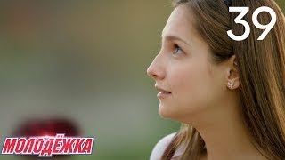 Молодежка | Сезон 3 | Серия 39