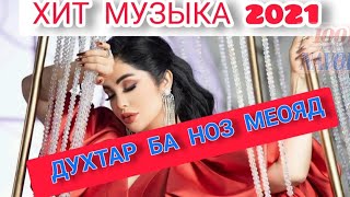 ДУХТАР БА НОЗ МЕОЯД  хит музыка 2021