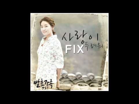 Fix (+) 사랑이 두려워