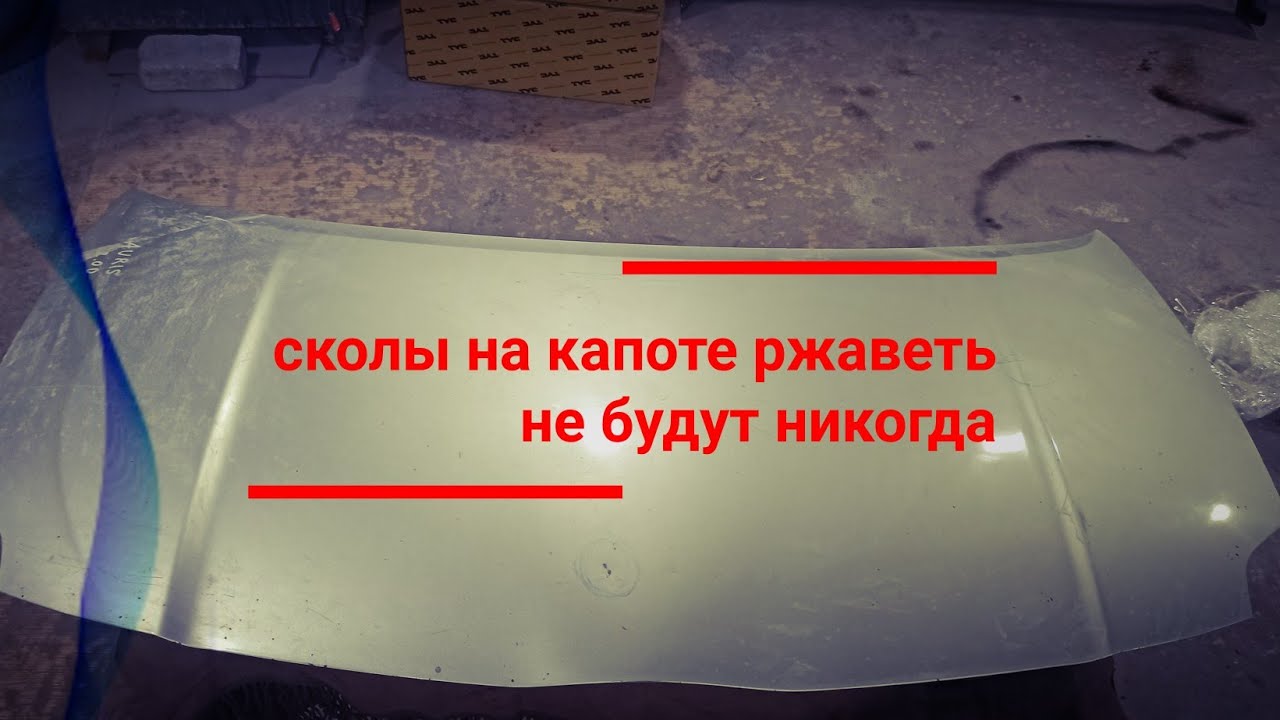 Убрать рыжики с капота