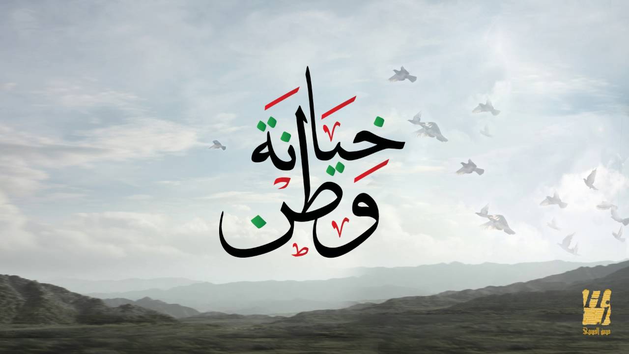 خيانة الوطن